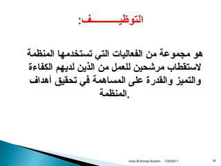 ‫دهو مجموعة من الفعاليات التي تستخدمها المنظمة‬
‫لستقطاب مررشحين للعمل من الذين لديهم الكفاءة‬
‫والتميز والقدرة على المسادهمة في تحقيق أدهداف‬
‫.المنظمة‬

‫81‬

‫1102/52/7‬

‫‪Iman M.Ahmed Ibrahim‬‬

 