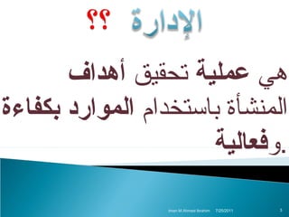 ‫هي عملية تحقيق أهداف‬
‫المنشأة باستخدام الموارد بكفاءة‬
‫.وفعالية‬
‫3‬

‫1102/52/7‬

‫‪Iman M.Ahmed Ibrahim‬‬

 