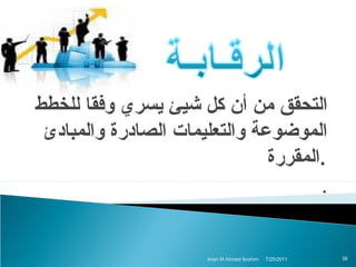 ‫التحقق من أن كل شيئ يسري وفقا للخطط‬
‫الموضوعة والتعليمات الصادرة والمبادئ‬
‫.المقررة‬
‫.‬

‫93‬

‫1102/52/7‬

‫‪Iman M.Ahmed Ibrahim‬‬

 