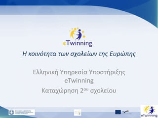 H κοινότητα των ςχολείων τησ Ευρώπησ
Ελληνική Υπηρεςία Υποςτήριξησ
eTwinning
Καταχώρηςη 2ου ςχολείου

 
