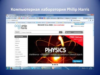 Компьютерная лаборатория Philip Harris

 