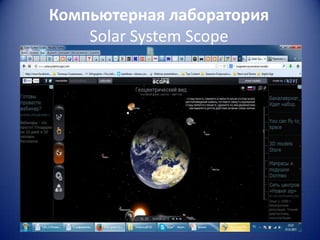 Компьютерная лаборатория
Solar System Scope

 
