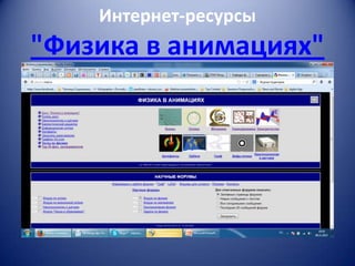Интернет-ресурсы

"Физика в анимациях"

 