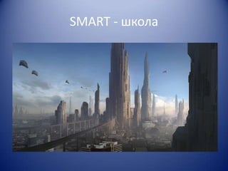 SMART - школа

 