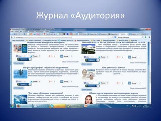 Журнал «Аудитория»

 