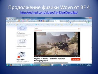 Продолжение физики Wovn от BF 4
http://ed.ted.com/videos?v=9XqYDenp8gU

 