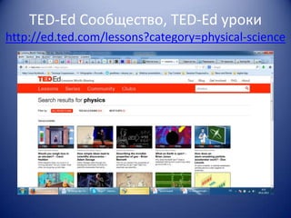 TED-Ed Сообщество, TED-Ed уроки
http://ed.ted.com/lessons?category=physical-science

 