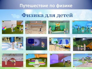 Путешествие по физике

 