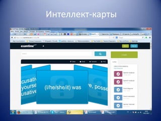 Интеллект-карты

 