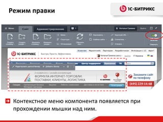 Режим правки

Контекстное меню компонента появляется при
прохождении мышки над ним.

 