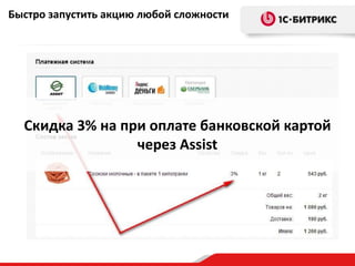 Быстро запустить акцию любой сложности

Скидка 3% на при оплате банковской картой
через Assist

 