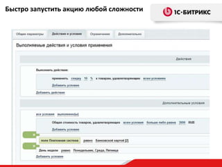 Быстро запустить акцию любой сложности

 