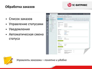 Обработка заказов
Список заказов
• Управление статусами
• Уведомления
• Автоматическая смена
статуса
•

Управлять заказами – понятно и удобно

 