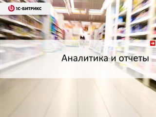 Аналитика и отчеты

 