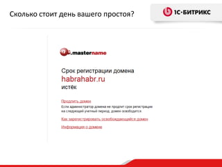 Сколько стоит день вашего простоя?

 