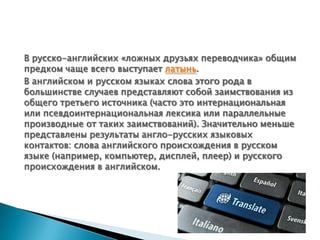 Ложные Друзья Переводчика | PPT