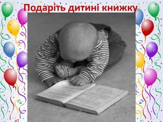 Подаріть дитині книжку

 