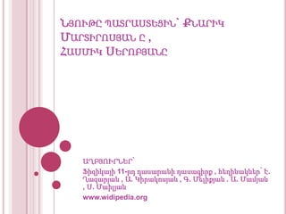 ՆՅՈՒԹԸ ՊԱՏՐԱՍՏԵՑԻՆ` ՔՆԱՐԻԿ
ՄԱՐՏԻՐՈՍՅԱՆ Ը ,
ՀԱՍՄԻԿ ՍԵՐՈԲՅԱՆԸ

ԱՂԲՅՈՒՐՆԵՐ՝
Ֆիզիկայի 11-րդ դասարանի դասագիրք , հեղինակներ՝ Է.
Ղազարյան , Ա. Կիրակոսյան , Գ. Մելիքյան . Ա. Մամյան
, Ս. Մաիլյան
www.widipedia.org

 