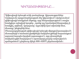 ԿԻՐԱՌՈՒԹՅՈՒՆԸ…

 