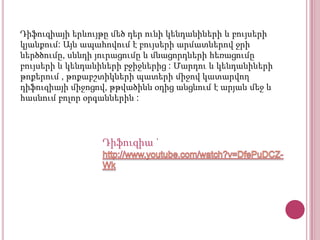 Դիֆուզիայի երևույթը մեծ դեր ունի կենդանիների և բույսերի
կյանքում: Այն ապահովում է բույսերի արմատներով ջրի
ներծծումը, սննդի յուրացումը և մնացորդների հեռացումը
բույսերի և կենդանիների բջիջներից : Մարդու և կենդանիների
թոքերում , թոքաբշտիկների պատերի միջով կատարվող
դիֆուզիայի միջոցով, թթվածինն օդից անցնում է արյան մեջ և
հասնում բոլոր օրգաններին :

Դիֆուզիա ՝

 