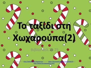 Το ταξίδι στη
Χωχαρούπα(2)
Βιβλίο σελ.72-75
Χατσίκου Ιωάννα http://taksiasterati.blogspot.gr/ εικόνες https://picasaweb.go...