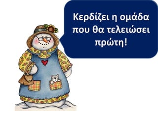 Μόλιςτο πρόσωπο
Με τελειώσει την
Κάθε παιδί θα
Παίζουμε ένα
Κερδίζει ητοένα
πρότασή τουρήμα
αυτό και ομάδα
διαλέξει την
παιχνίδι;
τοποθετεί κάτω από
που θαθα γράψει
είμαι τελειώσει
πρόσωπο από
τη σωστή εικόνα
πρώτη!
μια πρόταση.
το κουτί.
στον πίνακα.

 