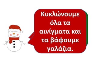 Κυκλώνουμε
Πού
Τι περίεργο
όλα τα
βρίσκεται η
έχει αυτή η
αινίγματα και
παρέα;
τα βάφουμε
χώρα;
γαλάζια.

 