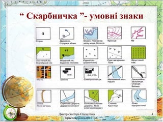 “ Скарбничка ”- умовні знаки

26/11/13

Дмитрієва Віра Олексіївна
Красноармійський НВК

4

 