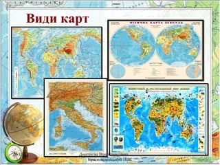 Види карт

26/11/13

Дмитрієва Віра Олексіївна
Красноармійський НВК

8

 