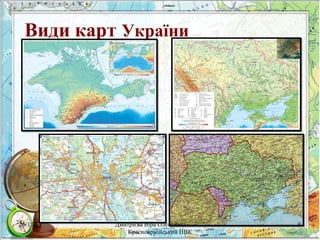 Види карт України

26/11/13

Дмитрієва Віра Олексіївна
Красноармійський НВК

9

 