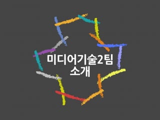 미디어기술2팀
소개

 