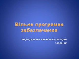 Індивідуальне навчально-дослідне
завдання

1

 