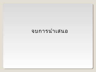 จบการนำา เสนอ

 