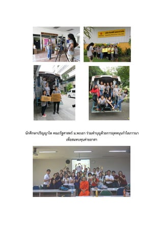 นักศึกษาปริญญาโท คณะรัฐศาสตร์ ม.พะเยา ร่วมทาบุญด้วยการอุดหนุนกาไลภาวนา
เพื่อสมทบทุนค่ายอาสา

 