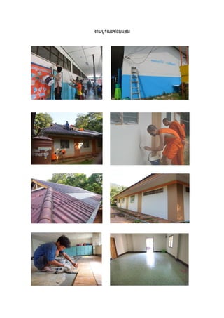 งาȨูรณะซ่อมแซม

 