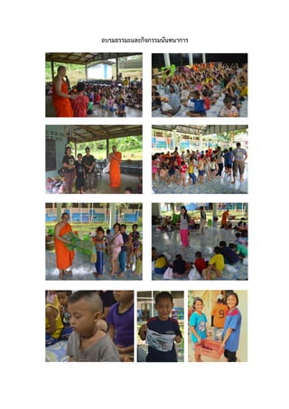 อบรมธรรมะและกิจกรรมนันทนาการ

 