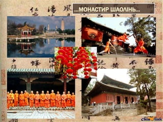 …МОНАСТИР ШАОЛІНЬ…

 