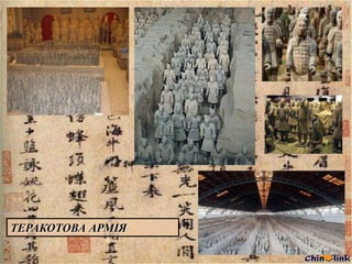 ТЕРАКОТОВА АРМІЯ

 