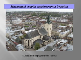 Мистецькі скарби середньовіччя України

Львівський кафедральний костел

 
