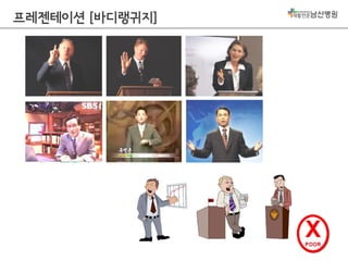프레젠테이션 [바디랭귀지]

 