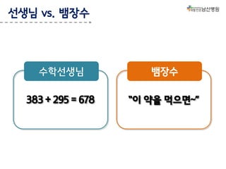 선생님 vs. 뱀장수

수학선생님

뱀장수

383 + 295 = 678

“이 약을 먹으면~”

 