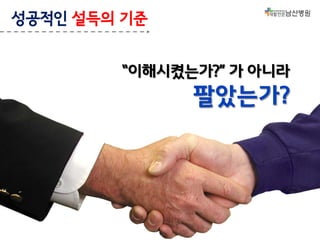 성공적인 설득의 기준
“이해시켰는가?” 가 아니라

팔았는가?

 