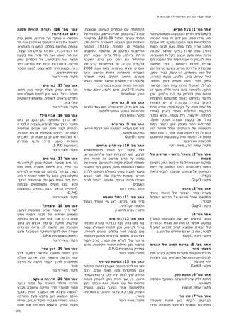 ‫עמוד ענן - המדריך השיתופי לידיעת הארץ‬

‫אתר מס' 1: ג'בל חוּרֵיש‬
‫מקאם שיח חוריש הינו מבנה מקאם טיפוסי‬
‫כאן שרדו ממנו נכון ליום זה במת המבנה‬
‫הכוללת את חצר המבנה מוקף גדר אבנים‬
‫ממנה שרדו נדבך בודד. ואת מבנה השיח‬
‫החרב ממנו שרדו בעיקר מתאר המבנה‬
‫ופינה אחת ומעט אבנים בקירות הסובבים.‬
‫ניתן להבחין כי אבני היסוד של המבנה הם‬
‫אבנים גדולות ביזנטיות . נוף: מפסגה‬
‫צפונית זו של רכס חוריש, נשקף נוף מדהים‬
‫של צפון השומרון, הר עיבל, כביר, טמון,‬
‫נחל עירית, בזק, גלבוע, גבעת המורה,‬
‫עמק סנור, מעט מעמק דותן, חומש,‬
‫הגליל, הכרמל מזרח עמק חפר, ומישור‬
‫החוף. ולמעשה ביום בהיר וללא אובך או‬
‫עננות ניתן להבחין עד הרי הלבנון, שכן‬
‫מדובר בהחלט באחד ממקומות התצפית‬
‫היפים בארץ. מנקודה זו יש תצפית‬
‫מדהימה מטה על בקעת סנור, שהיא אחת‬
‫הבקעות הגדולות ביותר בארץ )אחרי‬
‫החולה, יזרעאל, בית נטופה, והיא בסדר‬
‫גודל של בקעת זבבדה ועמק דותן(.‬
‫למרגלות ההר מצפון שכן בעבר בסיס‬
‫הטירונות של הצנחנים, ובכל מחזור היה‬
‫נהוג לבצע לפחות מסע אחד ברמות קושי‬
‫שונות אל הפסגה כחלק ממסעות האימונים‬
‫להכשרת הטירונים.‬
‫מקור: עמית הורן, מאיר רוטר‬
‫אתר מס' 2: מאהל בדואי - שרידים של‬
‫מטווח‬
‫במקום ישנו מאהל בדואי )עם המון כלבים(‬
‫היושב במה שהיה בעבר המטווח של בסיס‬
‫הטירונים של צנחנים שמעבר לכביש )ראה‬
‫נקודה(‬
‫מקור: ‪GuyD‬‬
‫אתר מס' 3: מערה‬
‫מערה במד הצפוני של הואדי היורד‬
‫ממקאם שייח' חוריש אל הכביש המוביל‬
‫לסנור.‬
‫מקור: ‪GuyD‬‬
‫אתר מס' 4:‬
‫בסיס טירונים ישן של הצנחנים )סנור(‬
‫במקום אפשר לראות את מגרש הכדורגל‬
‫של הבסיס שנמצא קרוב לכביש המוביל‬
‫לסנור, כמו כן יש גם שרידים של הש.ג.‬
‫מקור: רינת, ‪GuyD‬‬
‫אתר מס' 5: בריכת המים של הבסיס‬
‫הצבאי סנור‬
‫בריכת בטון של מקורות סיפקה בעבר מים‬
‫לבסיס הטירונות של הצנחנים סנור תצפית‬
‫יפה מערבה‬
‫מקור: ‪Gadid‬‬
‫אתר מס' 6: תחנת דלק‬
‫תחנת דלק ערבית פעילה במסעף הכניסה‬
‫לשא-נור.‬
‫מקור: עמית מהשרון‬
‫אתר מס' 7: שא נור‬
‫הבריטים הקימו כאן תחנת משטרה‬
‫במתכונת טיגארט לא מאד מבוצרת, בכדי‬

‫להתמודד עם הכפרים העוינים שבשטח,‬
‫כמו ג'בע הסמוך שהיה היישוב המרכזי של‬
‫המרד הערבי הגדול 93-6391. בתקופה‬
‫הירדנית הפך המבנה למשטרה ירדנית ולכן‬
‫התווסף לו המסגד. ב7791 הוקמה‬
‫התיישבות במקום, אך תחלופת התושבים‬
‫הייתה גדולה, כולל גרעין מבוא דותן‬
‫שהתחיל את דרכו כאן טרם המעבר‬
‫לנקודת הקבע, עד התיישבות קבע של‬
‫אומנים שעלו מרוסיה. מאז שנת 0002‬
‫הצטרפו משפחות דתיות והיישוב הפך‬
‫מעורב. הישוב הוחרב בקיץ תשס"ה‬
‫)5002( ע"י ממשלת ישראל. שנזכה להגיע‬
‫לנוכחות יהודית קרובה במהרה...‬
‫מקור: 842‪ ,Avi‬חיים גלעדי, שכם, עמית‬
‫הורן, ‪Israelnac‬‬
‫אתר מס' 8: בור מים‬
‫בור מים גדול, חדש ומלא מים בצד הדרום‬
‫מזרחי של המטע הסמוך לפסגה.‬
‫מקור: עמית הורן‬
‫אתר מס' 9: בור מים‬
‫בור מים בעלייה המתונה יותר לג'בל חוריש.‬
‫המיקום משוער.‬
‫מקור: ‪GuyD‬‬
‫אתר מס' 01: עץ חרוב מרשים‬
‫לצד עיקול דרך העפר מסיריס/שורש‬
‫לג'בע, מש למרגלות קצה שלוחת חוריש,‬
‫נמצא עץ חרוב מרשים זה תחתיו ניתן‬
‫ומומלץ לשבת לקפה ולהתרשם מיופיו של‬
‫הוואדי המשתפל מטה, מצפון לעץ התאנה‬
‫מעבר לשביל ממש בתחילת הטיפוס לג'בל‬
‫חוריש נמצאת חרובה ובה חצר אבנים‬
‫ושרידי מבנה אבנים, ומערה בצמוד לגדר‬
‫האבנים.‬
‫מקור: מאיר רוטר‬
‫אתר מס' 11: כליל החורש‬
‫נדיר מאד ביו"ש. כאן עץ ששרד בגבול‬
‫חלקות חקלאיות.‬
‫מקור: עמית מהשרון‬
‫אתר מס' 21: בור מים‬
‫בור מים גדול בנוי כבריכה סגורה ומכסה‬
‫ברזל לכניסה, נכון לתמוז תשסע"ג בבור‬
‫מים בגובה מטר צלולים וטובים לשחייה.‬
‫לצד הבור משטח אבן גדול מבטון לקליטת‬
‫מי נגר עילי למלא את הבור., סביב הבור‬
‫טרסות אבן גדולות ושטחי חקלאות. נדגם‬
‫במדויק באמצעות ‪.S.P.G‬‬
‫מקור: מאיר רוטר‬
‫אתר מס' 31: חורשת עצי זית‬
‫עצי זית לרוב נטועים כאן בין גדרות וטרסות‬
‫אבן מסוקלות מזה מאות שנים, כרם‬
‫הזיתים שייך לכפר יציד וניכר כי הוא מטופח‬
‫היטב, בין עצי הזית ניתן להבחין בכמה‬
‫פריטים של עצי תאנה, ואף הבחנו בעץ‬
‫אקליפטוס אחד הניצב בגאון. השביל‬
‫העתיק עובר כאן בין גדרות הכרם והוא יפה‬
‫מאוד.‬
‫מקור: מאיר רוטר‬

‫אתר מס' 41: נקודת תצפית פסגת‬
‫ראוס אבו א-נמל‬
‫מפסגה זו נשקף נוף מרהיב, מכאן ניתן‬
‫לראות את רכס הגדעונים )איתמר( ואת תל‬
‫ארומה מתנשא בחלקו המערבי מאחוריו.‬
‫אל רכס הכביר, את הר גריזים והר עיבל,‬
‫את הר הטמון ואת הר גדיר, את בקעת‬
‫תרצה ואת הבוקיעה, אל הכפרים טמון‬
‫ופרעה. וכמובן אל הכפר יציד הנראה כפר‬
‫ציורי. פסגת ההר ללא עצים למעט מספר‬
‫עצי זית חדשים.‬
‫מקור: מאיר רוטר‬
‫אתר מס' 51: בור מים‬
‫בור מים עתיק מעליו קירוי בטון חדש.‬
‫מכסה ברזל. בבור נכון לתמוז תשע"ג מים‬
‫צלולים וראויים לשתייה, ומשמש להשקיית‬
‫עדרי צאן.‬
‫מקור: מאיר רוטר‬
‫אתר מס' 61: אבני מיל?‬
‫לצד הדרך המופיעה כאן כנקב אך כיום‬
‫מדובר בדרך עפר לג'יפים, ניצבות זו לצד זו‬
‫במרחק קצר וחצי, שני אבנים מגולפות‬
‫כעמודים, ניצבים בתמיכת אבנים קטנות,‬
‫לא הצלחתי להבחין בכתובת אך האבנים‬
‫חשודות כאבני מייל. נדגם במדויק‬
‫באמצעות ‪.S.P.G‬‬
‫מקור: מאיר רוטר‬
‫אתר מס' 71: בור מים‬
‫בור מים מכוסה משטח בטון לקליטת מי‬
‫נגר עילי, נכון לתמוז תשע"ג מעט מים‬
‫בבור, בביקור במקום עם עמיתים לטיולים‬
‫נתקלנו בזקן רכוב על חמור שמסר כי הוא‬
‫בעל בור המים כאן וזה שבמעלה הדרך,‬
‫והוא ובנו רועים ומשתמשים בבורות‬
‫להשקיית הצאן. נדגם במדויק באמצעות‬
‫.‪G.P.S‬‬
‫מקור: מאיר רוטר‬
‫אתר מס' 81: מיצדית?‬
‫לצד דרך העפר שכאן מסומנת כנקב,‬
‫נמצאים שרידים של מבנה ריבועי ממנו‬
‫שרדו נדבך אבן אחד של אבנים בינוניות‬
‫עתיקות, וסיקול ערימת אבנים הן בתוך‬
‫המרובע והן מחוצה לו. נראה כמיצדית‬
‫שמירה אולי לדרך העתיקה הסמוכה? נדגם‬
‫במדויק באמצעות ‪.S.P.G‬‬
‫מקור: מאיר רוטר‬
‫אתר מס' 91: דרך עפר‬
‫נכון לתמוז תשע"ג נפרצה במקום דרך‬
‫עפר חדשה היוצאת מח' א-נקב ועולה‬
‫ומתחברת לדרך העפר הרצה על הרכס‬
‫מעל.‬
‫מקור: מאיר רוטר‬
‫אתר מס' 02: ח'ירבת א-נקב‬
‫חורבה גדולה היושבת על פסגת גבעה‬
‫סמוך למעבר דרך עתיקה וחשובה מגבע‬
‫לתרצה וניצלה את המעבר הנוח באוכף‬
‫הרכס הנמצא כאן. במבט מעל החורבה‬
‫הבחנו בשרידי מצבורי סיקול אבנים, שרידי‬
‫מבנה עתיק, ובעצים המכסים את שטח‬
‫5/2‬

 