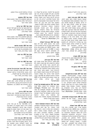 ‫עמוד ענן - המדריך השיתופי לידיעת הארץ‬

‫בית נטוש. תודה לחבר'ה שדגמו.‬
‫מקור: עמית הורן‬
‫אתר מס' 44: עיון כפר רומא‬
‫קבוצת נביעות קטנה בתוך מטע זיתים.‬
‫דרך העפר המסומנת במפה מטושטשת על‬
‫ידי חריש. במקום 2 שקעים מדופני אבן‬
‫ולצידם עץ תאנה, לצידם עמוד של קו‬
‫חשמל. המים הופכים לביצה דלוחה‬
‫סביבתם, ונביעה נוספת לצדם ללא באר‬
‫אל מחשוף מים מעל הקרקע. מעט מעל‬
‫המעיינות האלו מדרום לצד השביל ממזרח‬
‫למרגלות הטרסה הקירטונית, נמצאת עוד‬
‫קבוצת נביעות קטנה המופיעה רק לאחר‬
‫גשם גדול. אותם נזהה על פי הגומחות‬
‫בסלע וצמחיה בתוכם. באביב 3102 היו‬
‫באתר מספר מוקדי נביעה שיצרו נוף אחו‬
‫בוצי עם צמחייה הידרופילית, לא מתאים‬
‫לרחצה או לשתייה )אלא בשעת חירום(.‬
‫ככל הנראה המעיינות הם עונתיים‬
‫ומתייבשים לחלוטין בקיץ.‬
‫מקור: חנן ארליך, ‪,Marikriber ,Urijjj‬‬
‫עמית מהשרון, חגי שבתאי, מאיר רוטר,‬
‫עמית הורן‬
‫אתר מס' 54: מערה‬
‫מערה למרגלות מצוק קטן, כנראה טבעית.‬
‫הנ"צ ללא ‪ GPS‬והמערה עצמה לא‬
‫נבדקה.‬
‫מקור: עמית מהשרון‬
‫אתר מס' 64: כבשן סיד‬
‫באוכף‬
‫מקור: ‪Marikriber‬‬
‫אתר מס' 74: מערת הפרסקאות‬
‫מערת קבורה רומית-ביזנטית שבתוכה‬
‫עצמות כולל עצמות ילדים, חפורה חלקית‬
‫בשל שוד, שקירותיה ותקרתה מטויחים‬
‫ומצוירים בפרסקו של פרחים בורוד-אדום‬
‫וגבעולים ועלים ירוקים יפהפיים. ניכר כי‬
‫פתח המערה בעבר היה בעל עיטור מזוזות‬
‫ומשקוף. המערה נמצאת צמוד ומצפון‬
‫לעיקול דרך עפר בדרך המקשרת בין‬
‫הואדי לכביש שמצפון. נ"צ באמצעות ‪.GPS‬‬
‫מקור: עמית מהשרון, ‪ ,Marikriber‬מאיר‬
‫רוטר, עמית הורן‬
‫אתר מס' 84: מערת קבורה שומרונית‬
‫מיקום משוער - מערה עם שני פתחים‬
‫ולצידה סרקופג שומרוני.‬
‫מקור: עמית מהשרון‬
‫אתר מס' 94: שיח' שעלה‬
‫במקום שרידי חווה שבוצרה בימי מרד‬
‫הפלאחים - סביב 4381, מאז יש גם מחרב‬
‫קטן בקצה. המצרים כבשו את המצודה‬
‫והרגו את תושבי סבסטיה שהתבצרו בה‬
‫במרד. הנדבכים התחתונים מהתקופה‬
‫הביזנטית ועליהם שכבות צלבנית ועותמנית.‬
‫הכניסה לחלל התחתון היא ממערב,‬
‫ומעליה כתובת הקדשה ביוונית מהמאה ה4‬
‫לספירה - תקופה ביזנטית: "ישו המושל‬
‫הגדול בעולם, עזור לסטפאן... אשר בנה‬
‫את הבית הנהדר הזה לאליהו הנביא..."‬

‫)תרגום של וילנאי(. הפירוש של שעלה זה‬
‫שלהבת, שכן לפי מסורת נוצרית, פה ישב‬
‫אליהו הנביא ושרף 201 איש בשתי נגלות‬
‫בדרכם לדרוש בבעל זבוב בשביל אחזיה‬
‫מלך ישראל )מלכים ב' פרק א'(. לפי זה‬
‫הזיהוי של זובובא )כפר מצפון מערב לג'נין(‬
‫כמקום בעל זבוב אינו נכון, אך הזיהוי‬
‫הנוצרי מאוחר באלף שנה למקרה האמור.‬
‫הכתובת היוונית והנדבכים הביזנטיים‬
‫הענקיים, לצד כיוון המבנה מצביעים‬
‫להערכתי על כנסיה ביזנטית. בכניסה‬
‫למבנה, בבסיס הקשת שבפינה השמאלית‬
‫הקרובה לכניסה, על האבן העליונה‬
‫המסותת, יש תו סתתים ‪ W‬שזמנו ביזנטי.‬
‫מקור: חיים גלעדי, חנן ארליך, ‪ ,Urijjj‬עמית‬
‫הורן, ‪ ,Marikriber‬חגי שבתאי‬
‫אתר מס' 05: עין שייח' שעלה‬
‫מעיין זעיר הנובע מתוך אחו לח )עם‬
‫צמחיית מים( מטרים בודדים ממזרח לדרך‬
‫עפר. באביב 3102 הזין המעיין פלג זורם‬
‫באורך כ- 002 מ' ובו זרימה חלשה. המים‬
‫לא מתאימים לרחצה ונראה שגם לא‬
‫לשתייה למעט בשעת חירום. הנ"צ ללא‬
‫.‪GPS‬‬
‫מקור: עמית מהשרון‬
‫אתר מס' 15: עין הרון‬
‫מעין שאוב, הכלוא בתוך מבנה מסויד לבן‬
‫ובתוכו בית מעיין רומי עם נקבה רומית. לא‬
‫ניתן להיכנס. צינור מזרים מים החוצה,‬
‫היורדים בערוץ לכיון צפון מערב. מי המעיין‬
‫הולכו באמת המים התחתונה של סבסטיה‬
‫להרוויית העיר. המעין בתוך הכפר, ואין‬
‫להיכנס ללא ליווי צבאי.הנקבה חסומה ניתן‬
‫להכנס אחרי פריצה של הפתח הנקבה‬
‫יפיפייה והולכת לעומק של 58 מטר בערך‬
‫עד מקור המעיין נדגם במדויק על ידי ‪.GPS‬‬
‫הורן,‬
‫עמית‬
‫ארליך,‬
‫חנן‬
‫מקור:‬
‫2‪Yairalmak‬‬
‫אתר מס' 25: ארמון משפחת אל קאייד‬
‫הכפר סבסטיה היה במאה ה-81 אחד‬
‫מ-42 כפרי הכס )‪(Villages Throne‬‬
‫שבהם שלטו תקיפים מקומיים על אזור‬
‫נרחב וגבו את מיסיו. בסבסטיה ובבכפרים‬
‫סביבה שלטה משפחת אל קאייד, שבנתה‬
‫את ארמונה בלב הכפר. הרשות‬
‫הפלשתינאית שיקמה ושימרה את המבנה‬
‫והסבה אותו למרכז כנסים‬
‫מקור: ארדיכל‬
‫אתר מס' 35: הכנסיה שבמסגד הכפר‬
‫במאה הרביעית הוקמו בסבסטיה בישופיות,‬
‫מנזר וכנסיה, על שם יוחנן המטביל,‬
‫הנמצאים כיום במרכז הכפר, והכנסיה על‬
‫שם יוחנן מוקמת בשנית במאה ה-21‬
‫לספירה, בתקופה הצלבנית, וכיום היא‬
‫משולבת במסגד הכפר. על פי המסורת‬
‫קבור במקום גופו של יוחנן המטביל בעוד‬
‫ראשו נמצא בכנסיית סנט ג'ון בתל שומרון.‬
‫מקור: עמית הורן, מאיר רוטר‬
‫מס'‬
‫אתר‬
‫א-שמאליה‬

‫45:‬

‫מזבלת‬

‫עצירה‬

‫מזבלה הגולשת לערוץ הנחל הסמוך.‬
‫מקור: עמית מהשרון‬
‫אתר מס' 55: מחסום‬
‫כאן מוצב מחסום ברזל נעול. המונע כניסת‬
‫רכבים לציר שלא באישור צה"ל.‬
‫מקור: מאיר רוטר‬
‫אתר מס' 65: יער בריטי‬
‫הבריטים נטעו יער אורנים קטן לצד הכביש‬
‫המטפס להר עיבל, מוסתר בתוך הגאיון.‬
‫מקור: עמית הורן‬
‫אתר מס' 75: מחסום‬
‫כאן מוצב מחסום ברזל נעול. המונע כניסת‬
‫רכבים לציר העולה להר עיבל שלא באישור‬
‫צה"ל.‬
‫מקור: מאיר רוטר‬
‫אתר מס' 85: שכונה חדשה‬
‫שכונה ערבית חדשה בזהרת א-שיח שעלה.‬
‫בתיה משקיפים על נוף מרהיב‬
‫מקור: עמית הורן, מאיר רוטר‬
‫אתר מס' 95: בור מים‬
‫גדול מטויח‬
‫מקור: מאיר רוטר‬
‫אתר מס' 06: בור מים‬
‫חדש מטויח‬
‫מקור: מאיר רוטר‬
‫אתר מס' 16: שיח' אברהים אל אדהם‬
‫קבר השיח הוא מבנה מתוחזק היטב בעל‬
‫כיפה בצבע תכלת-תורכיז בראש הגבעה.‬
‫נראה שיש אחלה נוף שם למעלה...‬
‫מקור: עמית הורן, מאיר רוטר‬
‫אתר מס' 26: פריחת אירוסים‬
‫האירוסים הם סגולים ויפים, המין הפורח‬
‫כאן הינו אירוס ארם נהריים, והפריחה כאן‬
‫הייתה בתחילת מאי 3102 נ.צ. באמצעות‬
‫.‪G.P.S‬‬
‫מקור: מאיר רוטר‬
‫אתר מס' 36: בריכה‬
‫בריכת בטון מרובעת 4‪2X‬מ', מים צלולים‬
‫אך הכניסה קשה בין הסורגים. רואים אותה‬
‫בסיבוב הכביש קצת מעליו.‬
‫מקור: עמית הורן‬
‫אתר מס' 46: בריכה‬
‫בריכה 5‪2.5X‬מ' של מי עין כפר פרת,‬
‫צמודה לדרך העפר ממערב לו, חפשו את‬
‫הנקודה שבה טרסה להמטפסת במעלה‬
‫ההר חוצה את דרך העפר כמאה מ' מצפון‬
‫למעיין, רדו טרסה אחת לצד התאנים‬
‫וחפשו את הבריכה מצפון לכם.‬
‫מקור: מאיר רוטר, עמית הורן‬
‫אתר מס' 56: עין כפר פרת‬
‫מעין שופע הסגור במבנה בטון ונעול במכסי‬
‫ברזל, בדופן המערבית שלו צינור המזרים‬
‫את המים לתעלות מהם משקים את‬
‫הבוסתנים היפים בסמוך ולעבר הבריכות‬
‫5/4‬

 