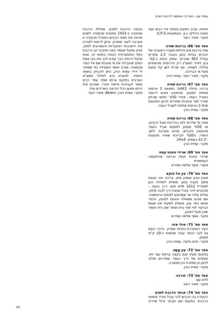 ‫עמוד ענן - המדריך השיתופי לידיעת הארץ‬

‫תחתיו. סביב המעיין בוסתני פרי רבים ועצי‬
‫תאנה גדולים. נ.צ. באמצעות ‪.S.P.G‬‬
‫מקור: מאיר רוטר‬
‫אתר מס' 66: בריכות שחיה‬
‫שתי בריכות מים גדולות מעברו המערבי של‬
‫הכביש בנויות בטון בגובה 2.2 מטרים‬
‫בגודל 2‪ 4X‬מטרים. עומק המים כ-2מ'.‬
‫נכון לאייר תשע"ג רק הדרומית מהשתיים‬
‫צלולה לשחיה, אף שריח דשן קל נמצא‬
‫מעל מי הבריכה.‬
‫מקור: מאיר רוטר, עמית הורן‬
‫אתר מס' 76: בריכת שחיה‬
‫בריכה גדולה 3‪4X‬מ' נמצאת 2 טרסות‬
‫מתחת למעיין: מהמעיין פונים דרומה‬
‫בשביל העפר, אחרי 05מ' חפשו שבילון‬
‫שיורד לצד צינורות שחורים לכיוון המטעים‬
‫שכ3-2 טרסות מתחת לשביל העפר.‬
‫מקור: עמית הורן‬

‫נכנסה הרכבת לשכם. מסילת הרכבת‬
‫שנחנכה ב-5191 מתחנת סבסטיה לשכם‬
‫מהווה את תוואי הכביש המוביל מנקודה זו‬
‫מערבה לשבי שומרון, וניתן לראות לאורכו‬
‫את החציבות המקוריות והגשרונים למים.‬
‫אותו שיקול שעמד בפני מתכנני קו הרכבת‬
‫בשל הטופוגרפיה הנוחה בתוואי זה, אותו‬
‫שיקול הינחה כבר קודם לכך את בוני אמת‬
‫המים שהובילה את מי מעינות שם אל העיר‬
‫סבסטיה. וסביב תוואי המסילה כפי שסיפר‬
‫לי ידידי עמית הורן, ניתן להבחין בתוואי‬
‫האמה. לצערנו נכון לאלול תשע"א‬
‫הערבים במקום ערמו שפכי עפר רבים‬
‫מאוד לעבודות פיתוח אזורי, שפכים אלו‬
‫הרסו ופגעו ככל הנראה בשרידים אלו.‬
‫מקור: עמית הורן, ‪ ,Nklein‬מאיר רוטר‬

‫אתר מס' 86: בריכת שחיה‬
‫מאה מ' מדרום לזוג הבריכות שעל הכביש,‬
‫או 05מ' מצפון למפגש שביל העפר‬
‫מהמעיין והכביש, פונים מערבה לתוך‬
‫הואדי, כ05מ' לבריכת שחיה מבוטנת‬
‫.'5.1מ בעומק '4מ‪2X‬‬
‫מקור: עמית הורן‬
‫אתר מס' 96: שרידי טחנת קמח‬
‫שרידי טחנת קמח כנראה מהתקופה‬
‫העותמנית‬
‫מקור: אסף שלמה שפירא‬
‫אתר מס' 07: עין אל פוקא‬
‫מעיין נובע ושופע מים. בריכה יפה יוצאת‬
‫מתוך נקבת בטון. מומלץ לשחייה נכון‬
‫לאפריל 2102 מלא מים. דרך הגעה -‬
‫מהכביש להר עיבל יוצאת דרך לבנה מימין.‬
‫עולים עליה עד שמגיעים לצומת הראשונה.‬
‫שם פונים שמאלה והגעת למעיין. הכפר‬
‫זוותא כפר עוין, מומלץ לשקול את שעות‬
‫הביקור לפי זמני בית הספר שכן כית הספר‬
‫שוכן מעל המעין.‬
‫מקור: אסף שלמה שפירא‬
‫אתר מס' 17: אולי אזה‬
‫העיר המוזכרת בחרסי שמרון. הדבר הוצע‬
‫גם לגבי הכפר ענזה שנמצא כ-01 ק"מ‬
‫מצפון.‬
‫מקור: חיים גלעדי, עמית הורן‬
‫אתר מס' 27: עין קָשָה‬
‫במקום מעיין קטן בקצה טרסת עצי זית.‬
‫סעיפים של דרך העפר שמדרום מוליך‬
‫לכאן הן ממזרח והן ממערב.‬
‫מקור: עמית הורן‬
‫אתר מס' 37: חורבה‬
‫ללא שם‬
‫מקור: מאיר רוטר‬
‫אתר מס' 47: מבתר הרכבת לשכם‬
‫הנקודה בה הכביש להר עיבל נפרד מתוואי‬
‫הרכבת. במקום ישנו מבתר גדול שדרכו‬
‫5/5‬

‫)‪Powered by TCPDF (www.tcpdf.org‬‬

 