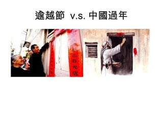逾越節 v.s. 中國過年

 