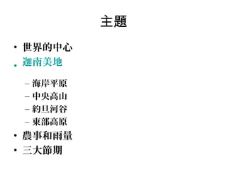 主題
• 世界的中心
• 迦南美地
–
–
–
–

海岸平原
中央高山
約旦河谷
東部高原

• 農事和雨量
• 三大節期

 