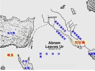 美
索
不
達
米
格

發

里

拉

紅海

伯

沙

河

河

西奈

拉

斯

底

阿
漠

埃及

底

亞

幼

地中海

巴比倫

波斯灣

 