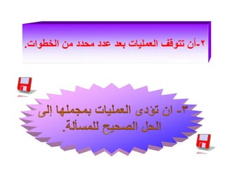 ‫2-أن تتوقف العمليات بعد عدد محدد من الخطوات.‬

 