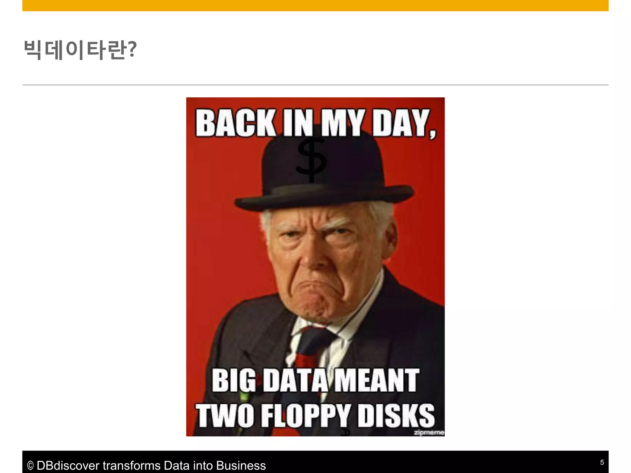 빅데이타란?

© DBdiscover transforms Data into Business

5

 